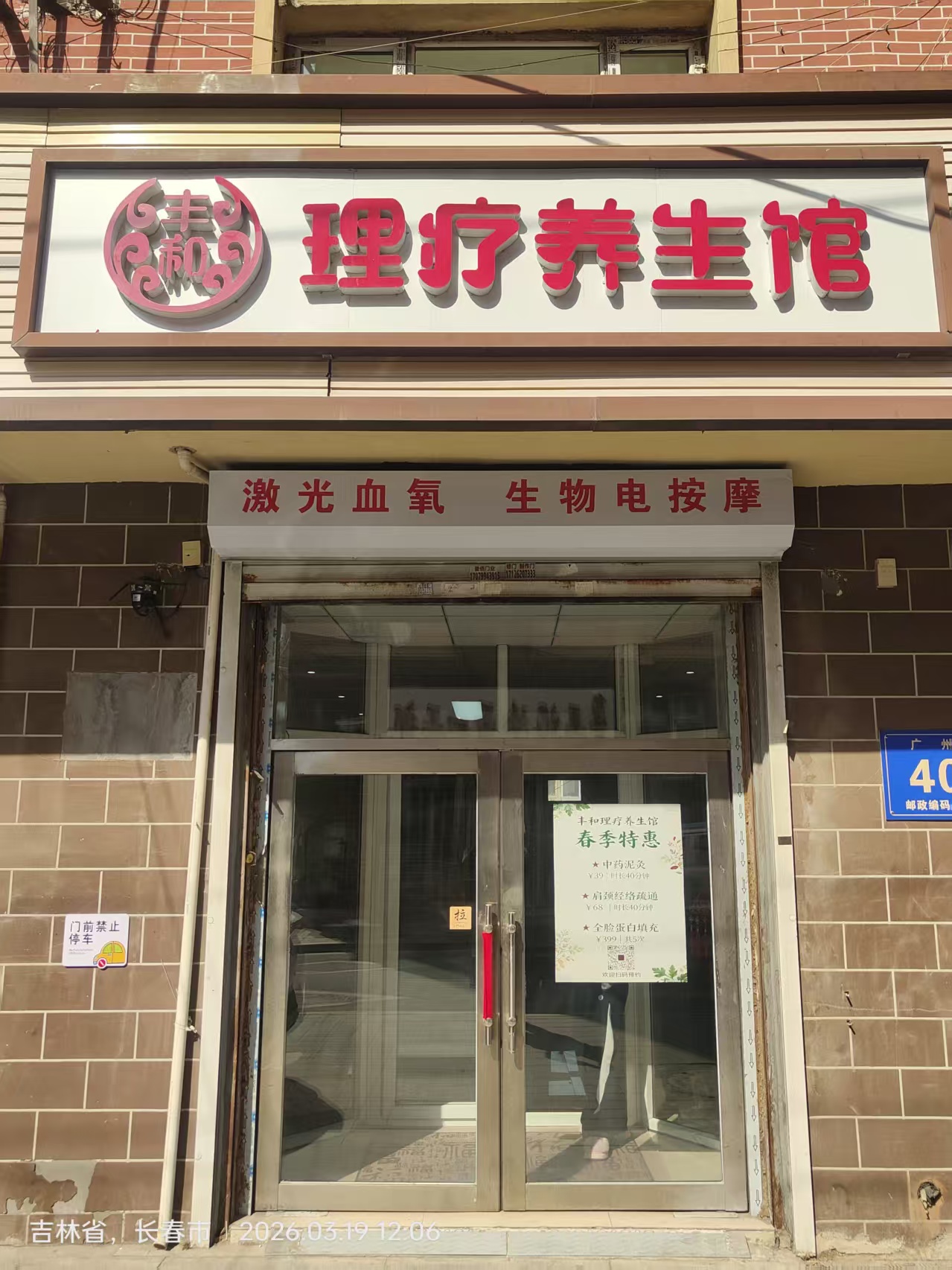 丰和理疗馆